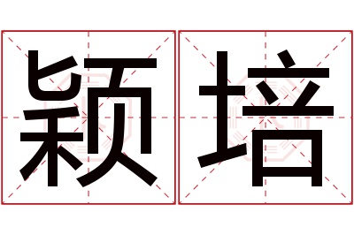 颖培名字寓意