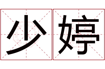 少婷名字寓意