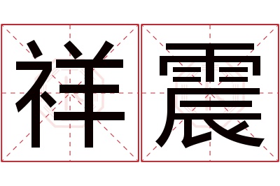 祥震名字寓意