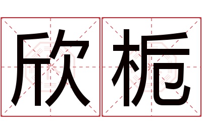 欣栀名字寓意