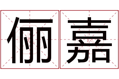 俪嘉名字寓意