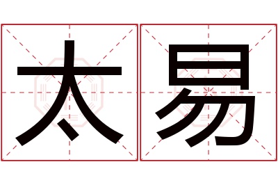 太易名字寓意