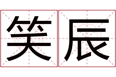 笑辰名字寓意