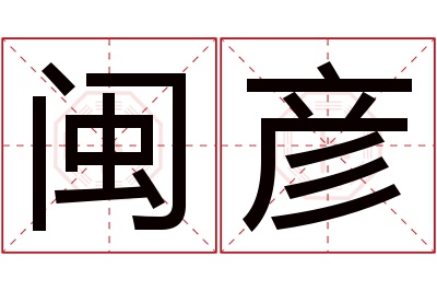 闽彦名字寓意