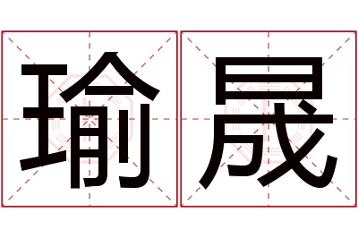 瑜晟名字寓意