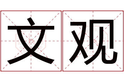 文观名字寓意