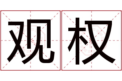 观权名字寓意