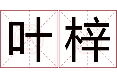 叶梓名字寓意