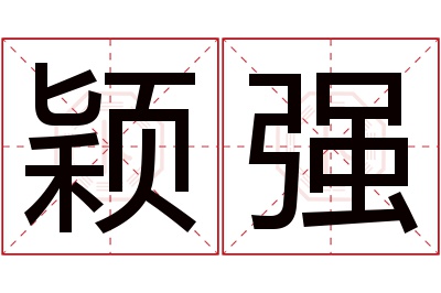 颖强名字寓意