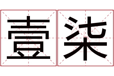 壹柒名字寓意