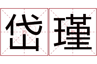 岱瑾名字寓意