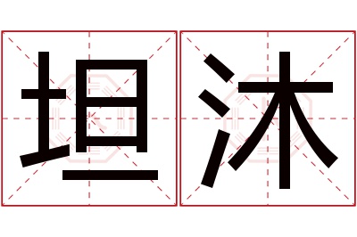 坦沐名字寓意