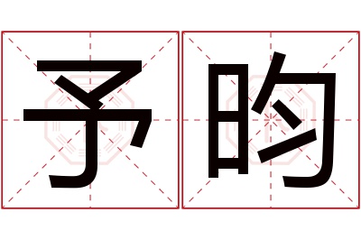 予昀名字寓意