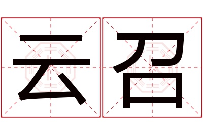 云召名字寓意