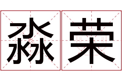 淼荣名字寓意