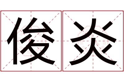 俊炎名字寓意