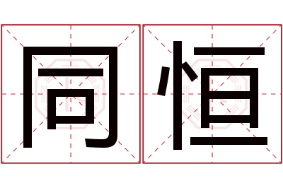 同恒名字寓意