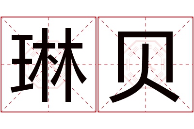 琳贝名字寓意