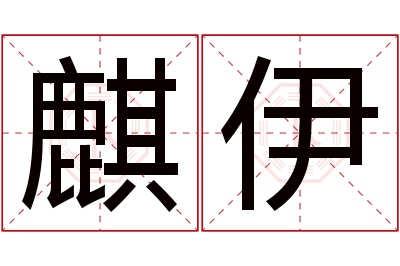 麒伊名字寓意