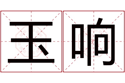 玉响名字寓意