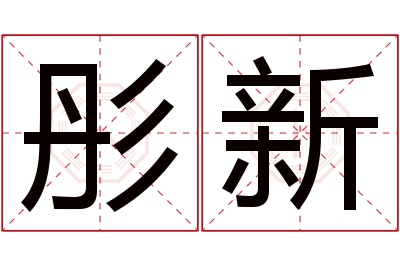 彤新名字寓意