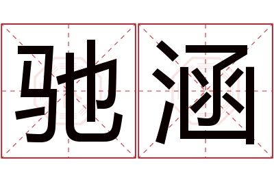 驰涵名字寓意