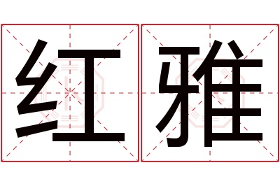 红雅名字寓意