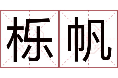 栎帆名字寓意