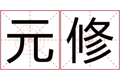 元修名字寓意