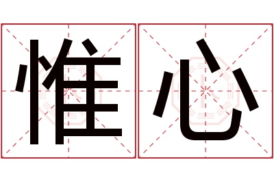 惟心名字寓意