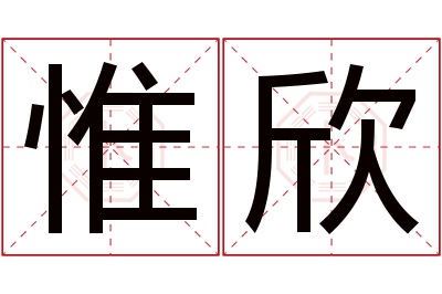 惟欣名字寓意