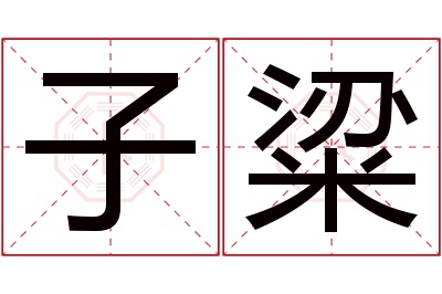 子粱名字寓意