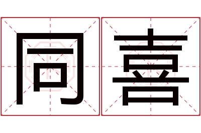 同喜名字寓意