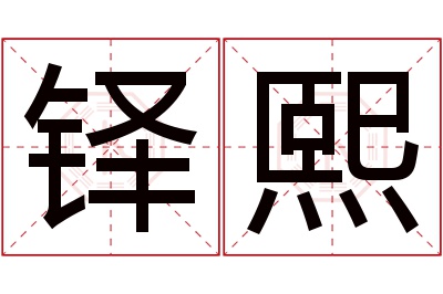 铎熙名字寓意