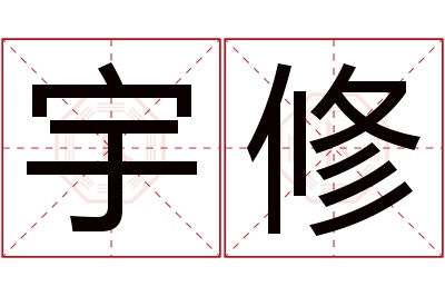 宇修名字寓意