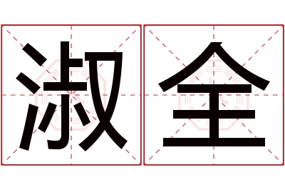 淑全名字寓意