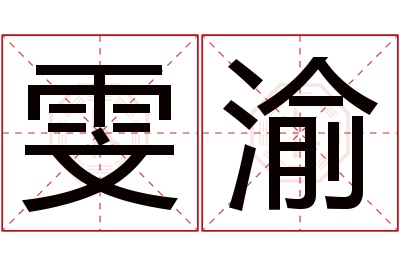 雯渝名字寓意