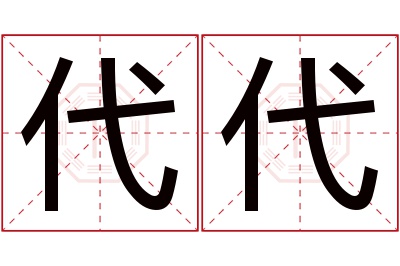 代代名字寓意