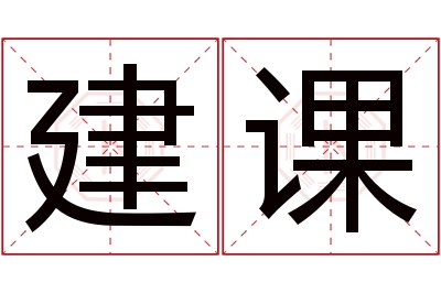 建课名字寓意