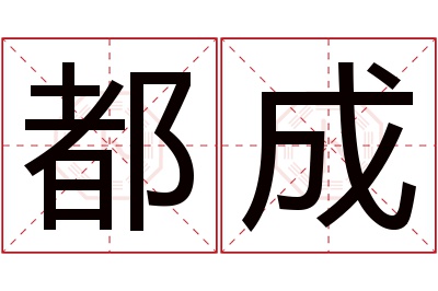 都成名字寓意