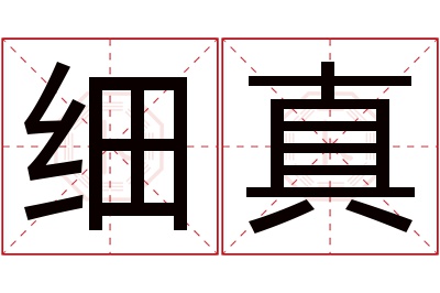 细真名字寓意