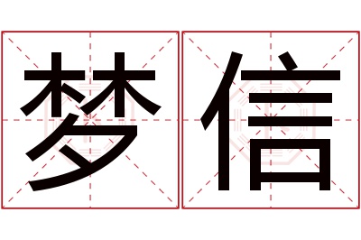 梦信名字寓意