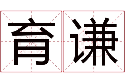 育谦名字寓意