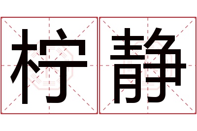 柠静名字寓意