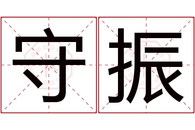 守振名字寓意