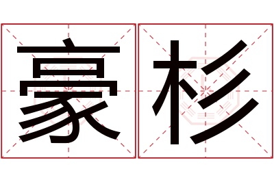 豪杉名字寓意