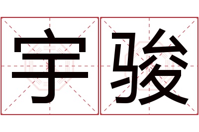 宇骏名字寓意