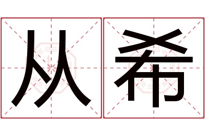 从希名字寓意