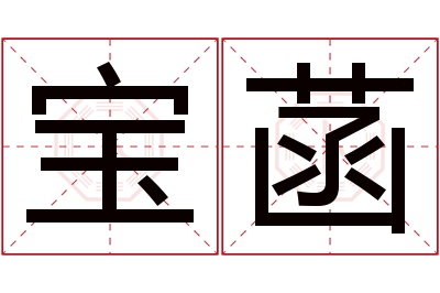 宝菡名字寓意