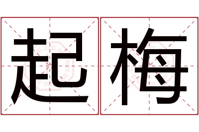 起梅名字寓意